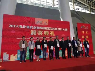 我市在2019河北省文創和旅游商品創意設計大賽中榮獲佳績 競賽組織工作回顧與總結
